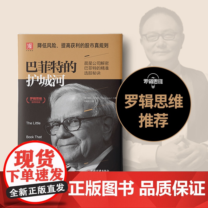 巴菲特的护城河 (美)帕特·多尔西(Pat Dorsey) 著 刘寅龙 译 理财/基金书籍经管、励志 正版图书籍 中国