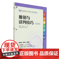 推销与谈判技巧(微课版)