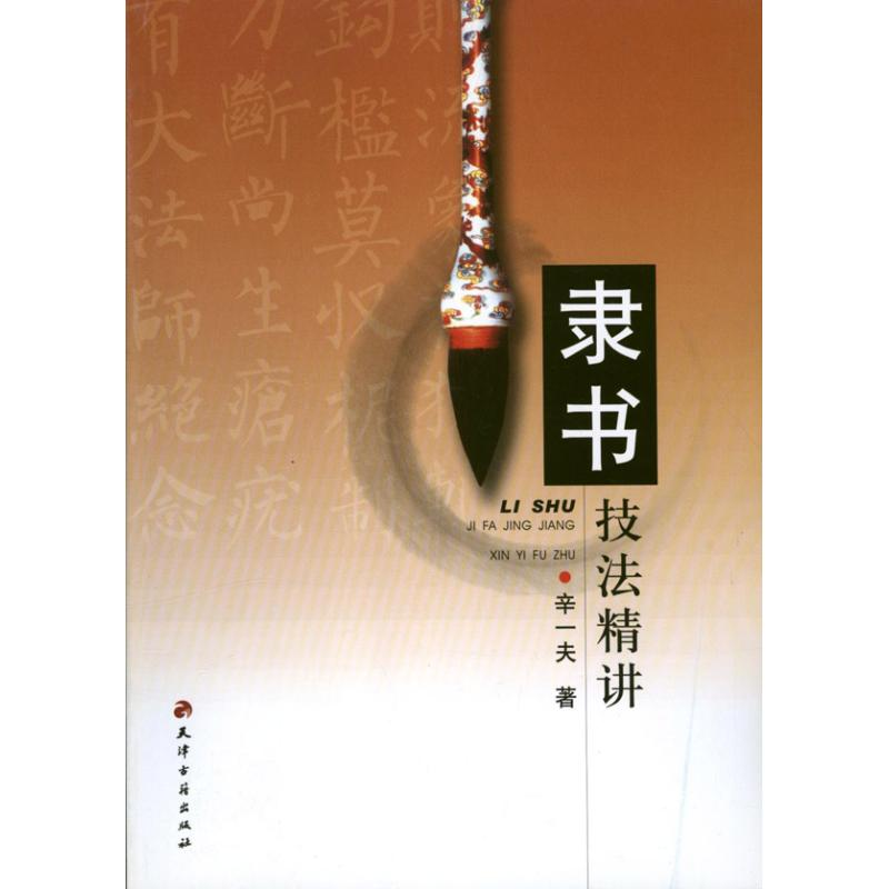 音像隶书技法精讲辛一夫