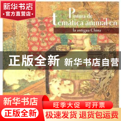 正版 中国古代动物画:西班牙文 耿明松 五洲传播出版社 978750851