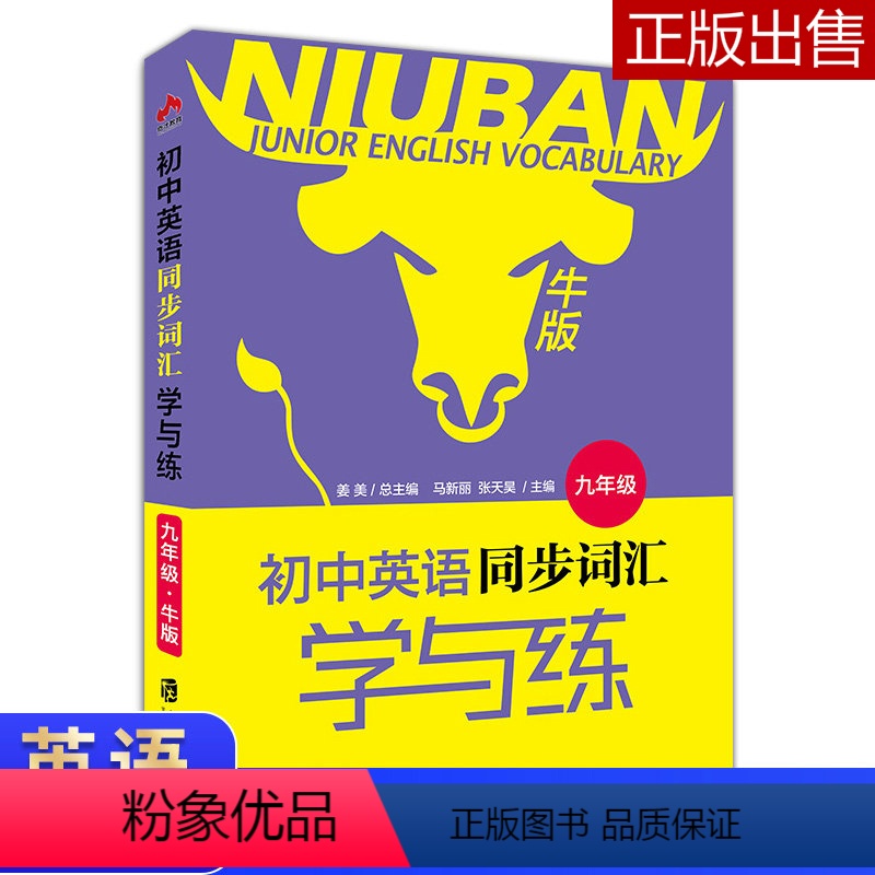 [正版]初中英语同步词汇学与练 九年级/9年级 初中牛津版 九年级英语词汇学习书词汇练习书 九年级词汇教辅指导书上海