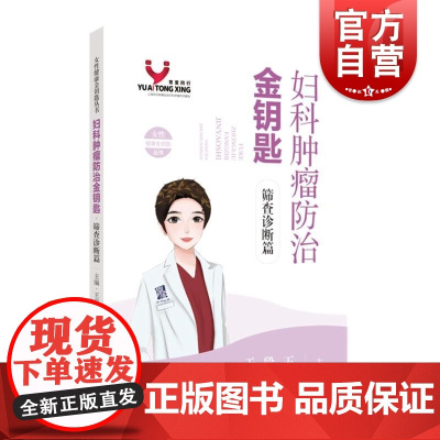 妇科肿瘤防治金钥匙筛查诊断篇 王育段霞于婵主编上海科学技术出版社