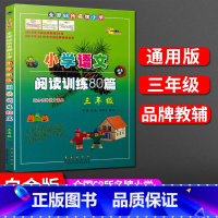 [正版]小学语文阅读强化训练80篇 三年级 上下册通用/全国68所小学 3年级白金版适合各种语文版本语文强化训 辅导复