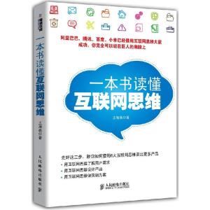 正版新书]一本书读懂互联网思维王旭亮9787115375193