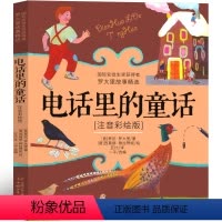 电话里的童话 [正版]电话里的童话注音版罗大里 小学生一年级二年级三年级课外书老师中国少年儿童出版社新蕾儿童读物6-4-