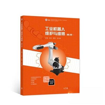 正版新书]工业机器人维护与维修(第2版)巫云 蔡亮 张大维巫云