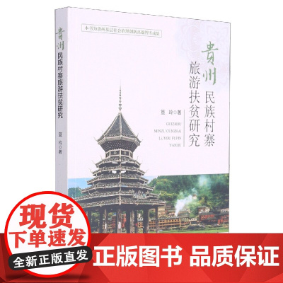 贵州民族村寨旅游扶贫研究