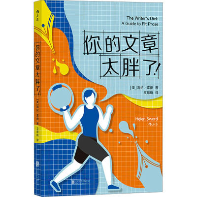正版新书]你的文章太胖了!(美)海伦·索德9787559669483