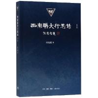 正版新书]西南联大行思录(增订版)张曼菱9787108064554