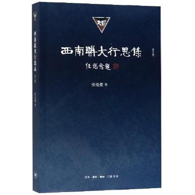 正版新书]西南联大行思录(增订版)张曼菱9787108064554