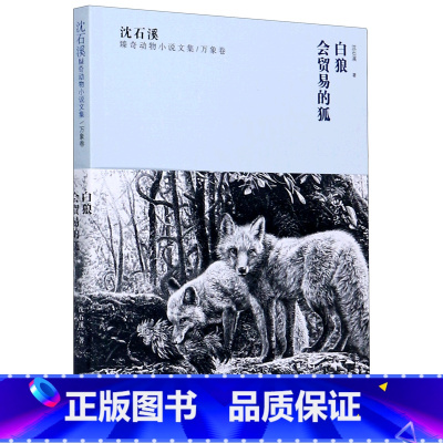 白狼会贸易的狐/沈石溪臻奇动物小说文集 [正版]白狼会贸易的狐/沈石溪臻奇动物小说文集