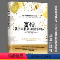 [正版]富裕属于口袋装满快乐的人 谢佳真译 经济通俗读物金钱的灵魂升级版 秘密财富版 李欣频内在价值物质与精神共同富裕