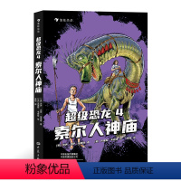 [正版] 超级恐龙4:索尔人神庙 8-14岁青少年 恐龙冒险小说儿童文学 浪花朵朵童书