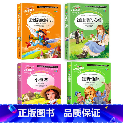 [正版]小学生青少年课外书阅读绿山墙的安妮小海蒂尼尔斯骑鹅旅行记绿野仙踪4册三四五六年级课外阅读书籍3-6年级原著