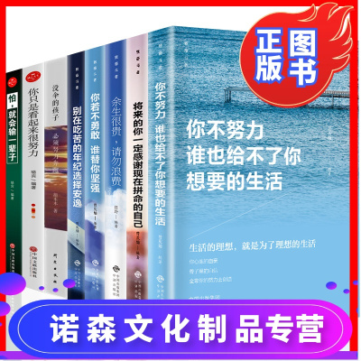 诺森文化-全8册励志书籍你不努力谁也给不了你想要的生活将来的你没伞的孩子你若不勇敢谁替你坚强青春文学小说人生哲