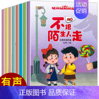 全套8册 自我保护管理绘本 [正版]幼儿园学会自我保护管理儿童绘本故事书 3一6岁幼儿园绘本阅读4-5岁幼儿早教书籍小中