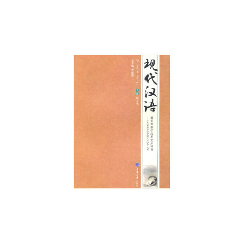 正版新书]现代汉语杨文全|主编:曹顺庆9787562454335