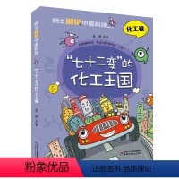 [化学卷]七十二变的化工王国 [正版]金涌院士解锁中国科技化工卷七十二变的化工王国看透问题真相揭秘化工奇迹掌握基础知识中