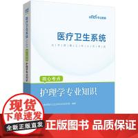 中公2024医疗卫生系统公开招聘工作人员考试核心考点护理学专业知识