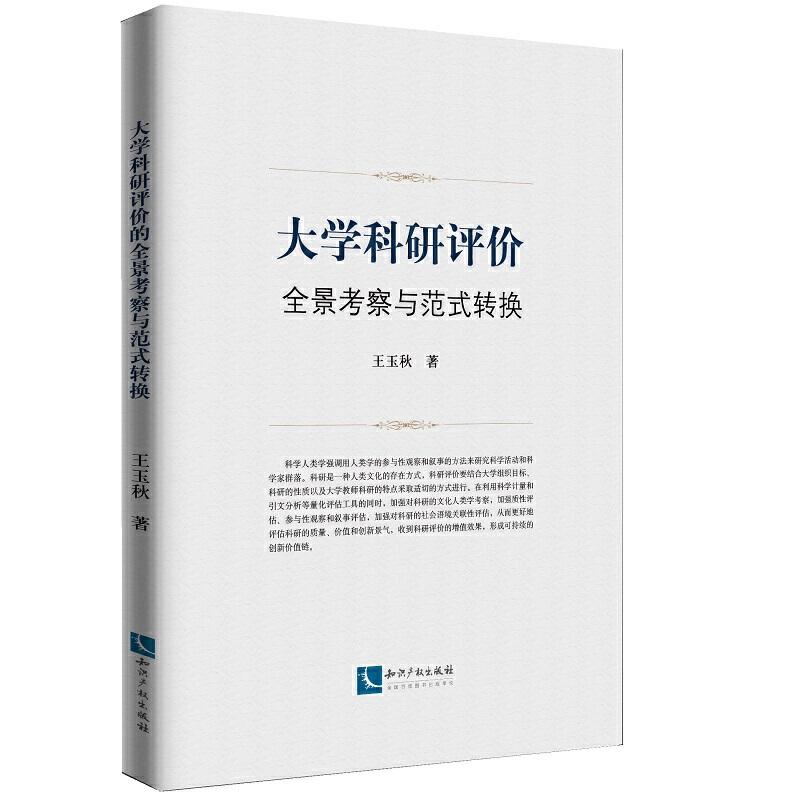 正版新书]大学科研评价全景考察与范式转换王玉秋9787513009690