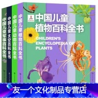 [4册]军事百科+太空百科+植物百科+动物百科 [友一个正版]精装中国儿童军事百科全书+太空百科全书植物动物 世界枪械战