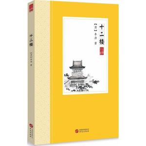 正版新书]十二楼李渔9787507548068