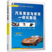 正版新书]汽车美容与装饰一体化教程徐诞 汲广任 付文宇97871