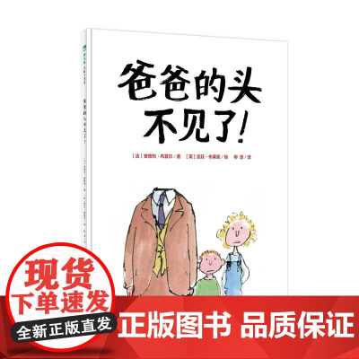 爸爸的头不见了精装绘本图画书3-6岁亲子共读爸爸们早点儿下班早点儿回家用心的陪伴是孩子魔法象正版童书