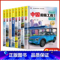 [热卖❤️全8册]中国工程系列丛书 [正版]中国超级工程丛书全套5本抖音同款中国航空航天科学建筑科普系列4本儿童百科