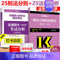 分批]2025分析+2025刑法分则 [正版] 2025考研法硕基础配套练习+历年真题章节分类详解+刑法分则深度解读