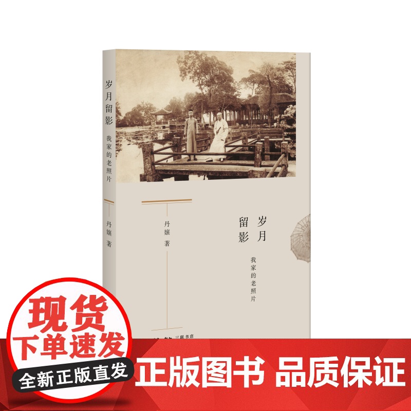 岁月留影:我家的老照片 丹孃 (一张老照片,定格一段陈年往事;一本老相册,串起一 生活读书新知三联书店 正版书籍