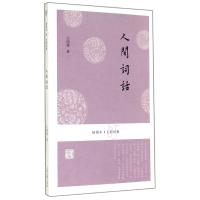 音像人间词话/插图本大师经典王国维