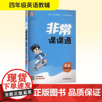 非常课课通 英语 四年级上册 译林版 朱海峰 编 小学教辅文教 正版图书籍 江苏凤凰教育出版社