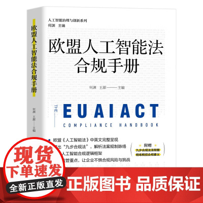 正版 欧盟人工智能法合规手册 何渊 王源 主编 北京大学出版社 9787301358702