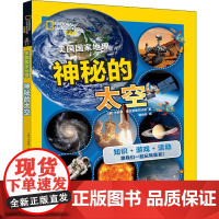 [美国国家地理]神秘的太空 青岛出版社