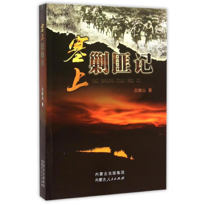醉染图书塞上剿匪记9787204134069