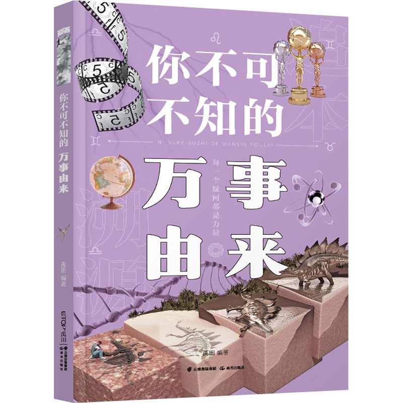 醉染图书你不可不知的万事由来9787571513115