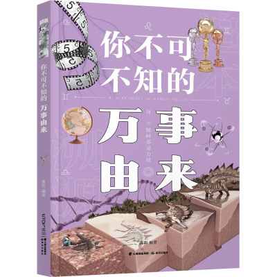 醉染图书你不可不知的万事由来9787571513115