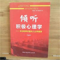 正版新书]倾听积极心理学-来自哈佛讲堂的人生幸福课李逸龙97875