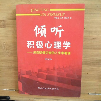 正版新书]倾听积极心理学-来自哈佛讲堂的人生幸福课李逸龙97875
