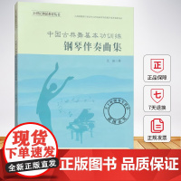 中国古典舞基训练钢琴伴奏曲集 汪盛 艺术书籍 9787569727883 西南大学出版社