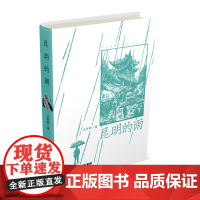正版 昆明的雨 经典再版 全新设计 老昆明 风物人情 吃喝玩乐 大师娓娓道来 汪曾祺 著 云南人民出版社