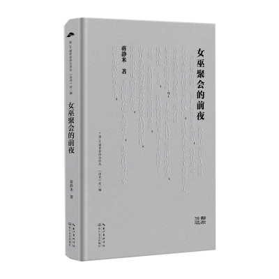 正版新书]女巫聚会的前夜/蒋静米蒋静米9787570234707