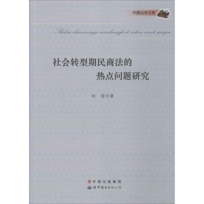 [M]社会转型期民商法的热点问题研究-9787510073083