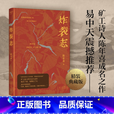 炸裂志 [正版]炸裂志 矿工诗人陈年喜代表作 153首诗 蕴含万钧之力 中国当代诗歌 诗集 易中天 俞敏洪震撼 诗歌文