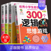 [正版]小学生思维逻辑训练书脑筋急转弯大全6-8-10-12周岁儿童猜谜语书小学生智力开发游戏书趣味阶梯数学益智书籍二年