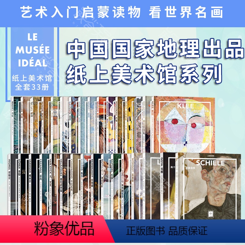 [正版]纸上美术馆套装系列全33册 一键 艺术鉴赏画册绘画启蒙书籍 中国国家地理图书出品