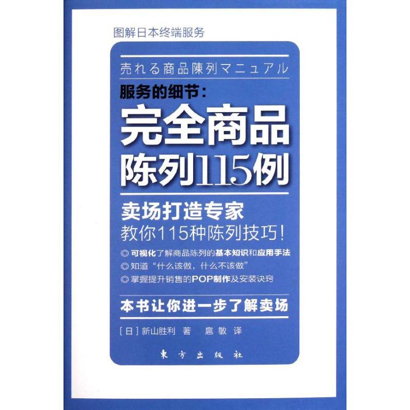 正版新书]服务的细节:完全商品陈列115例新山胜利9787506043021