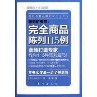 正版新书]服务的细节:完全商品陈列115例新山胜利9787506043021