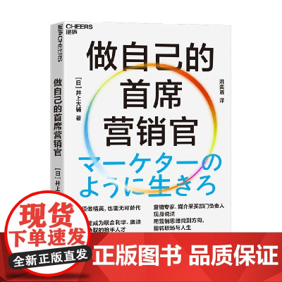 做自己的首席营销官 井上大辅 著 励志